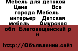 Мебель для детской › Цена ­ 25 000 - Все города Мебель, интерьер » Детская мебель   . Амурская обл.,Благовещенский р-н